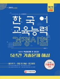 한국어교육능력검정시험 5년간 기출문제해설(2018)